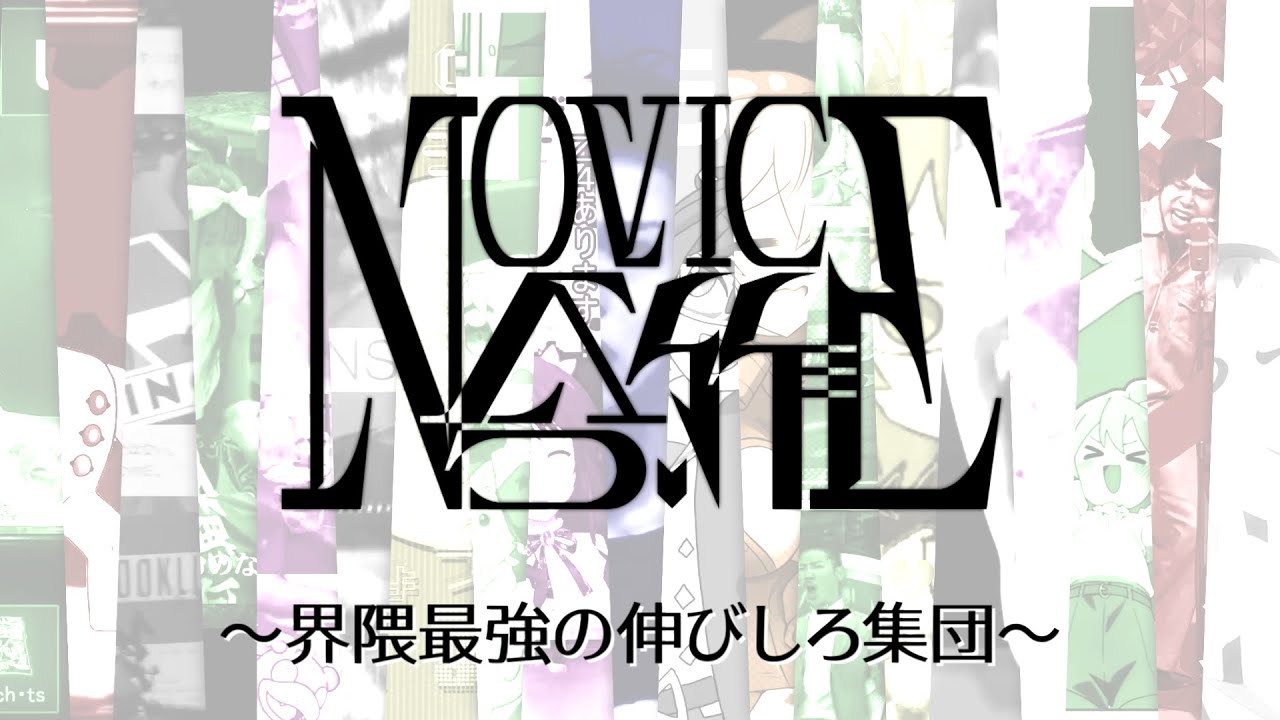 Novice合作　～界隈最強の伸びしろ集団～