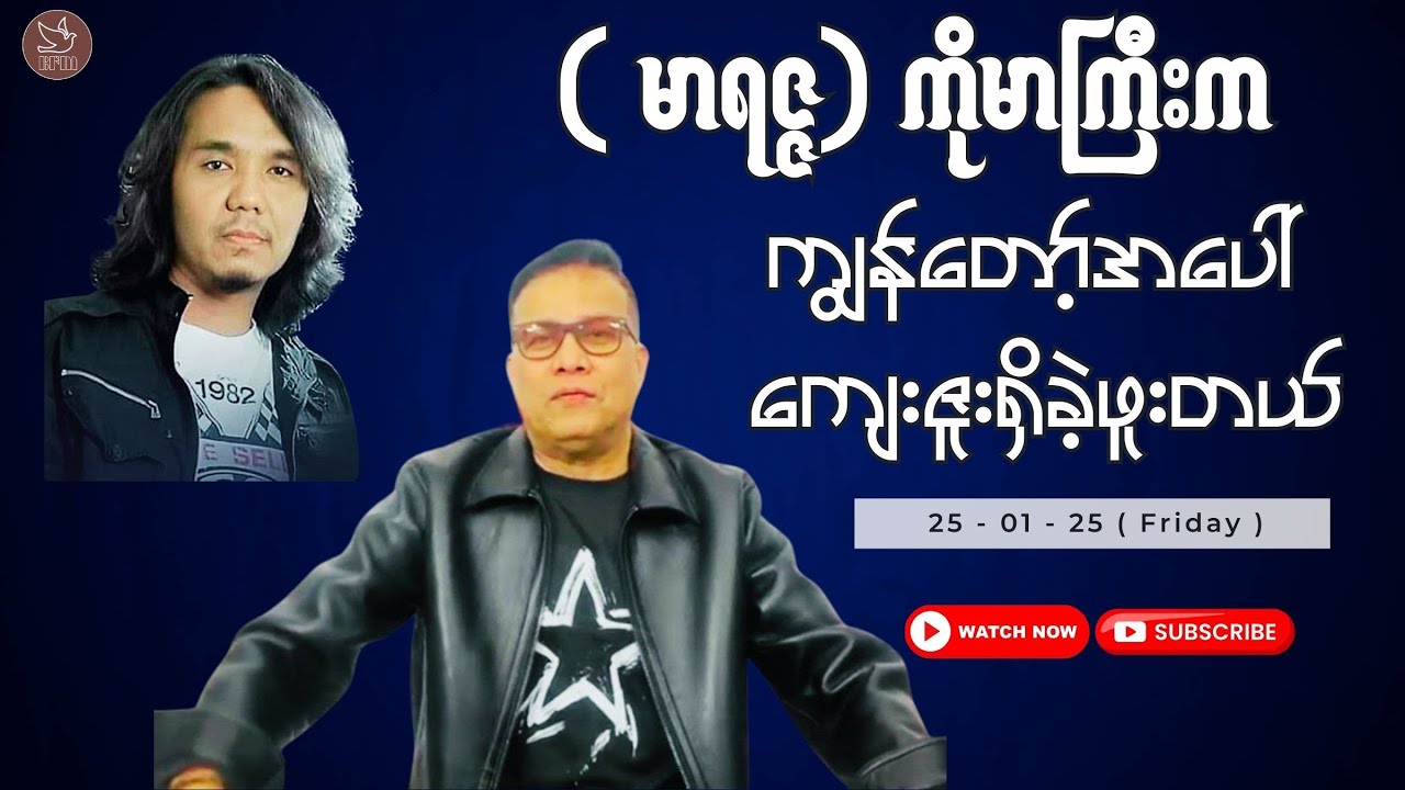 ( မာရဇ္ဇ ) ကိုမာကြီးကကျွန်တော့်အပေါ်ကျေးဇူးရှိခဲ့ဖူးတယ်