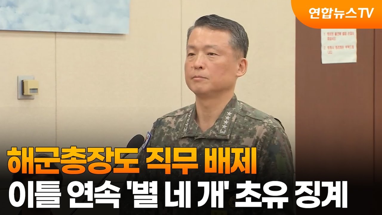 해군총장도 직무 배제...이틀 연속 '별 네 개' 초유 징계 / 연합뉴스TV (YonhapnewsTV)