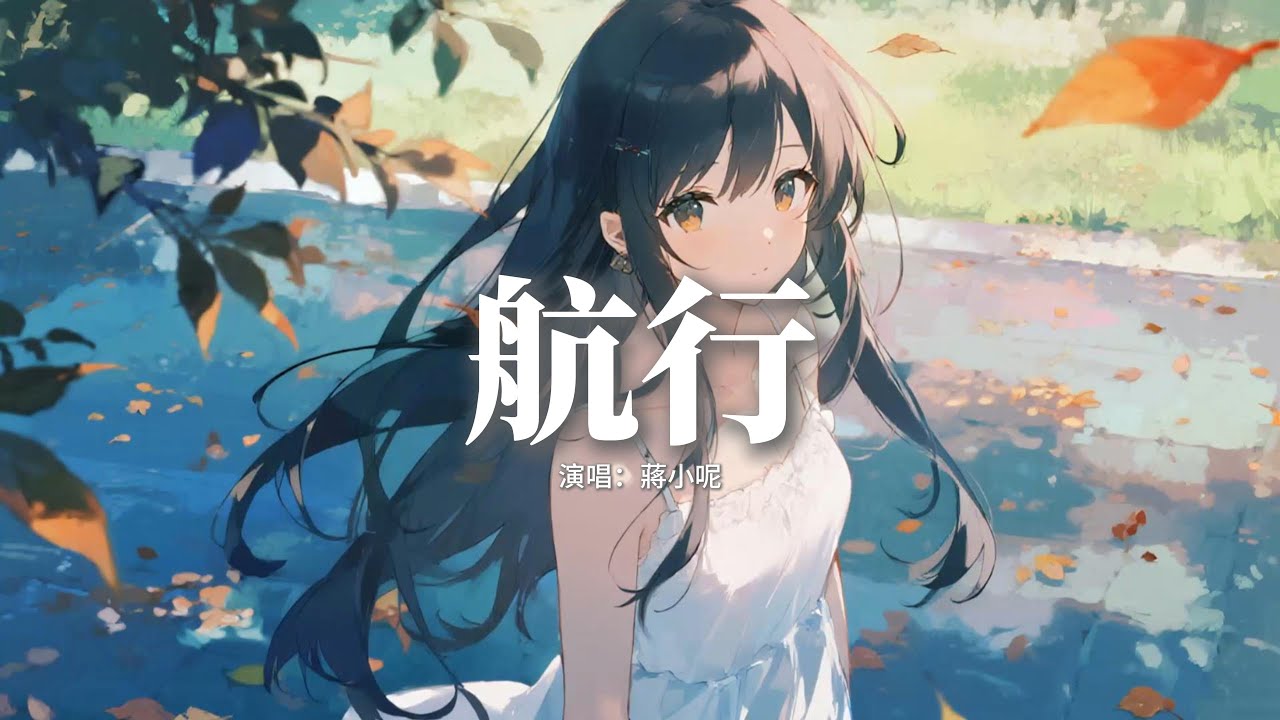 蔣小呢 - 航行『你到底在哪一個星球，你能不能停住不要走，我還要追尋你多久，我圍繞你的星球在航行。』【動態歌詞MV】