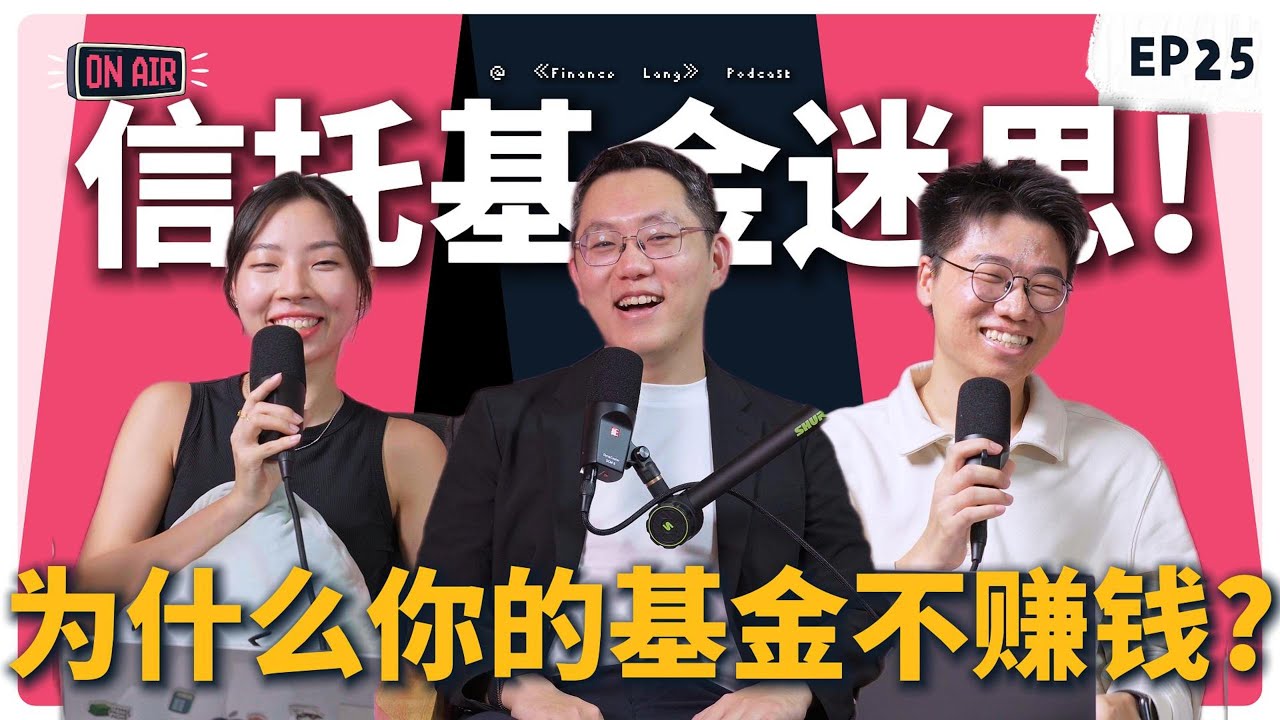 《Finance Lang 》EP25 信托基金迷思！为什么你的基金不赚钱？#podcast