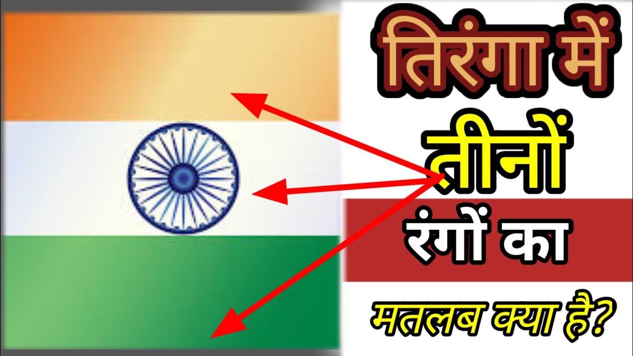 तिरंगा में मौजूद रंगों की खासियत क्या है? Tiranga 3 Colours Meaning.Tiranga
