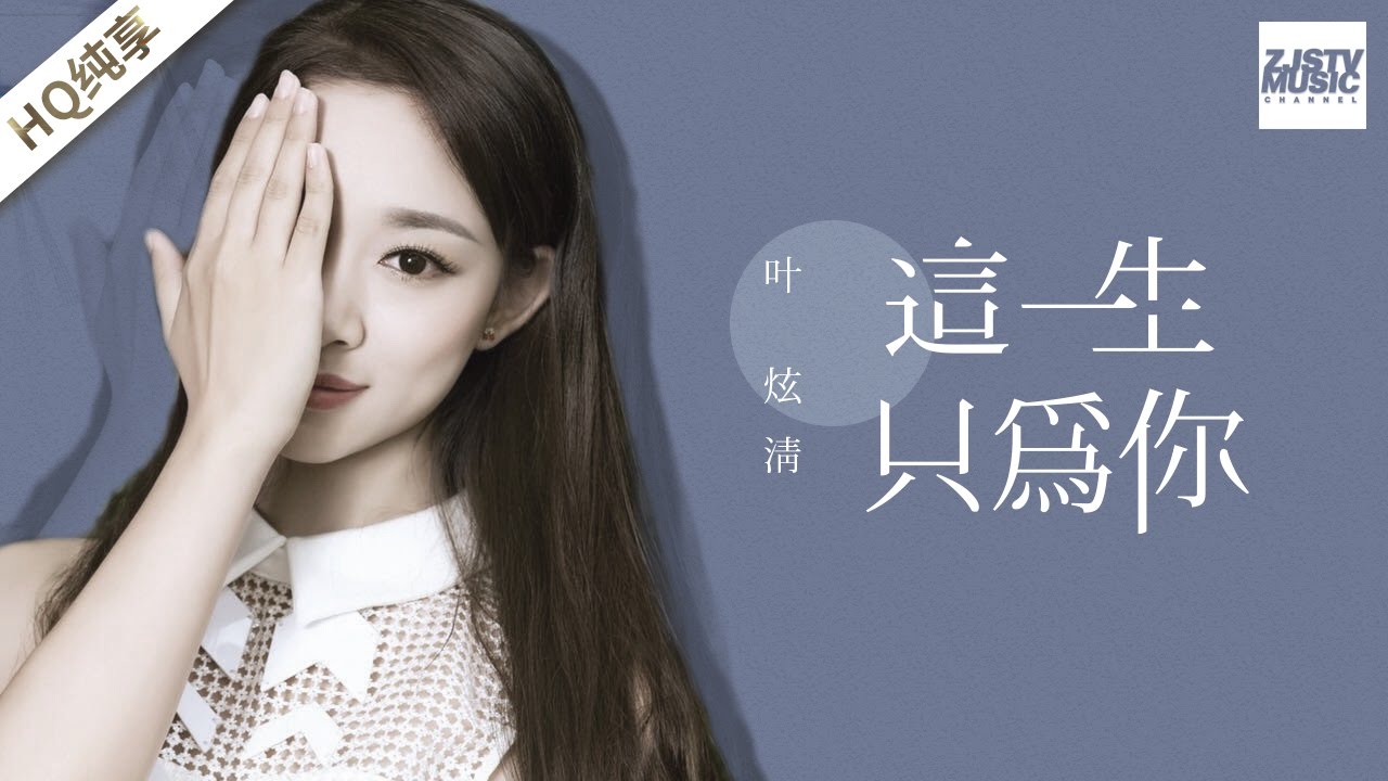 [ 纯享版 ] 叶炫清 《这一生只为你》《梦想的声音》第2期 20161111 /浙江卫视官方HD/