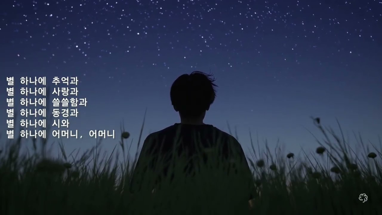별 하나에 시와 별하나에 어머니, '별 헤는 밤' - 윤동주[2025]
