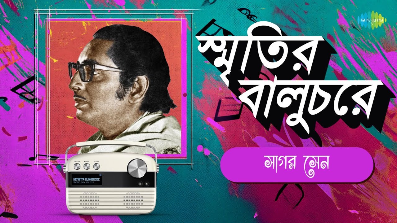 স্মৃতির বালুচরে সাগর সেন | আমার হিয়ার মাঝে | আজ জ্যোৎস্না রাতে | এই জীবন এমনি করে | রবীন্দ্র সঙ্গীত