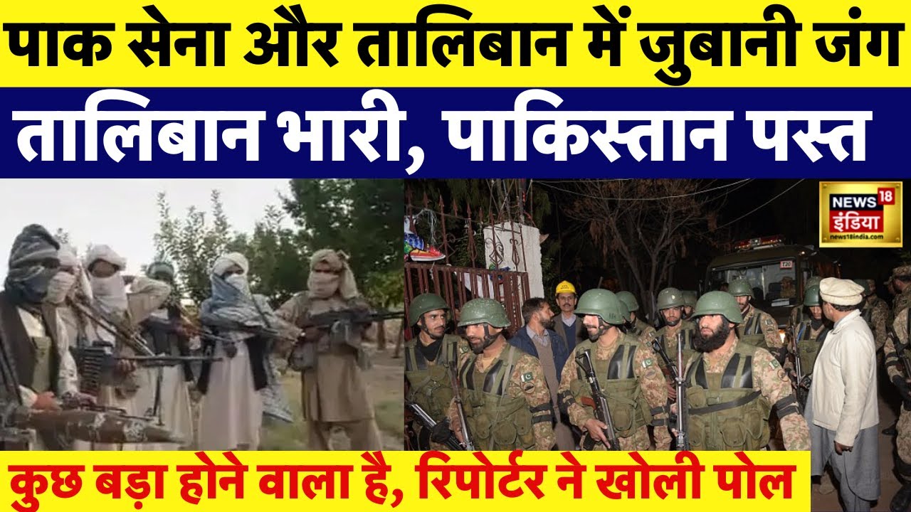 Pakistan vs Taliban | जंग के करीब पहुंचे पाकिस्तान और Afghanistan तो गिड़गिड़ाया पाक | N18V