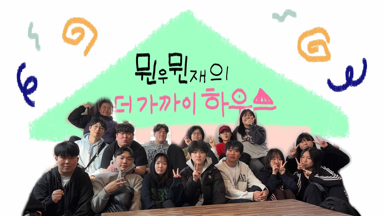 [더 가까이 공동체 수련회] 뮌뮌팀 브이로그