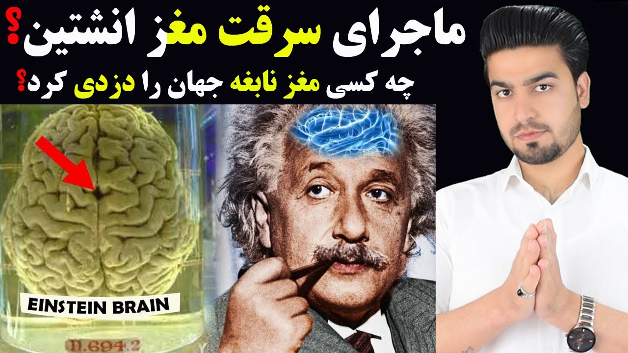 دلیل دزدی شدن مغز آلبرت انشتین بعد از مرگش وی چیست?😲🇦🇫