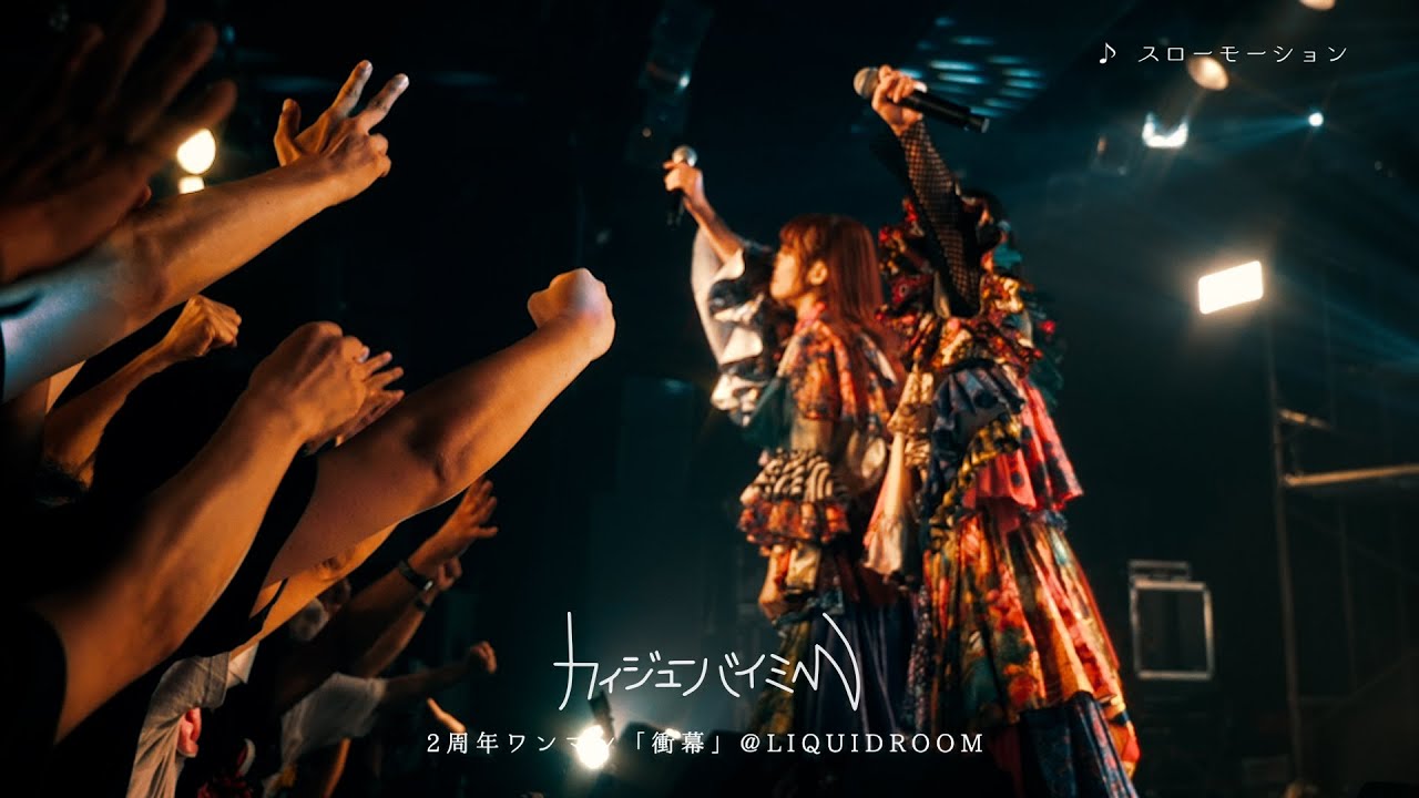 カイジューバイミー『スローモーション』2周年ワンマン @LIQUIDROOM