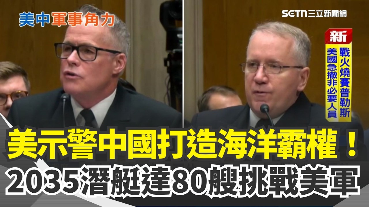 美情報部門官員示警！「中國正打造海洋霸權」：2040年將挑戰美軍優勢！中國水下部隊持續擴張...2035年將擁80艘潛艇！伊朗預示北韓未來？專家曝：金正恩恐被迫重回談判桌｜三立新聞網 SETN.com