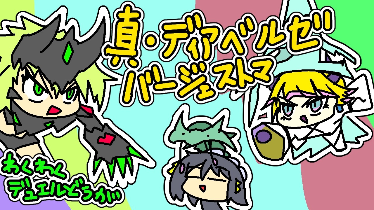 わくわくデュエルどうが　天へ掲げるは叛旗の槍！未来を拓け、真・ディアベルゼバージェストマ！【遊戯王マスターデュエル】【VOICEROID実況】