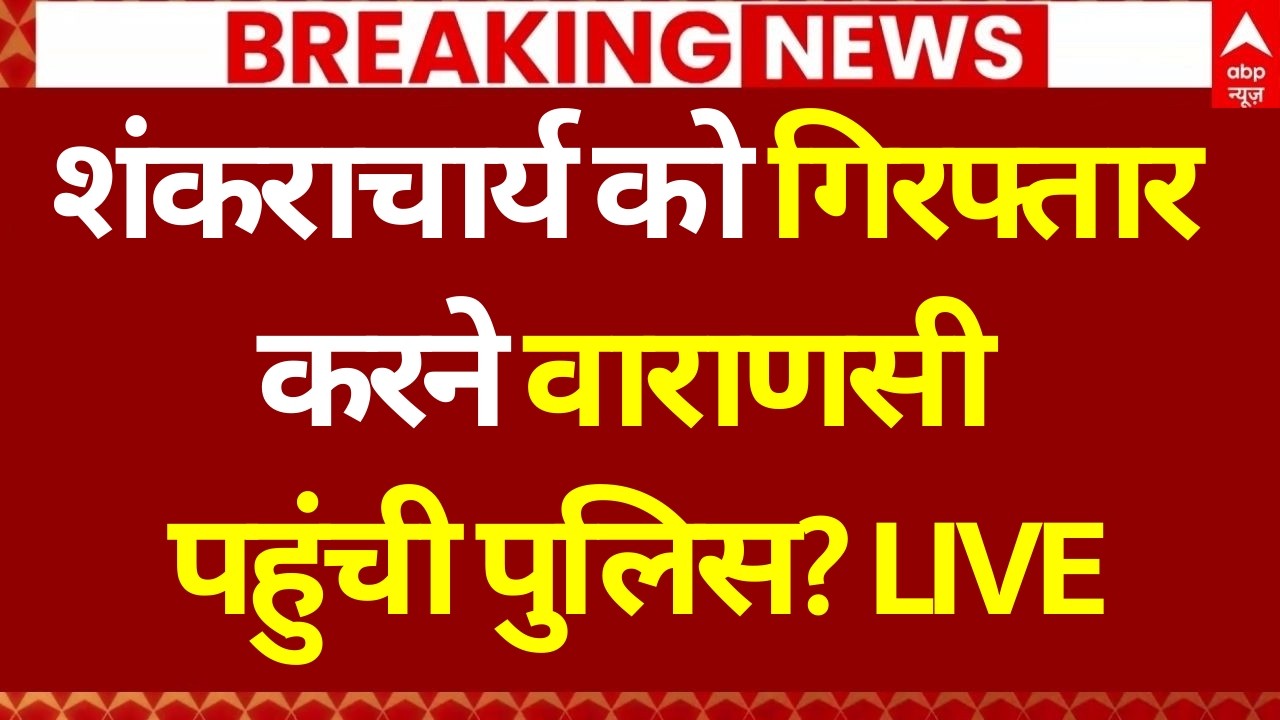 Breaking News LIVE: शंकराचार्य को गिरफ्तार करने वाराणसी पहुंची पुलिस? | Shankaracharya Arrest