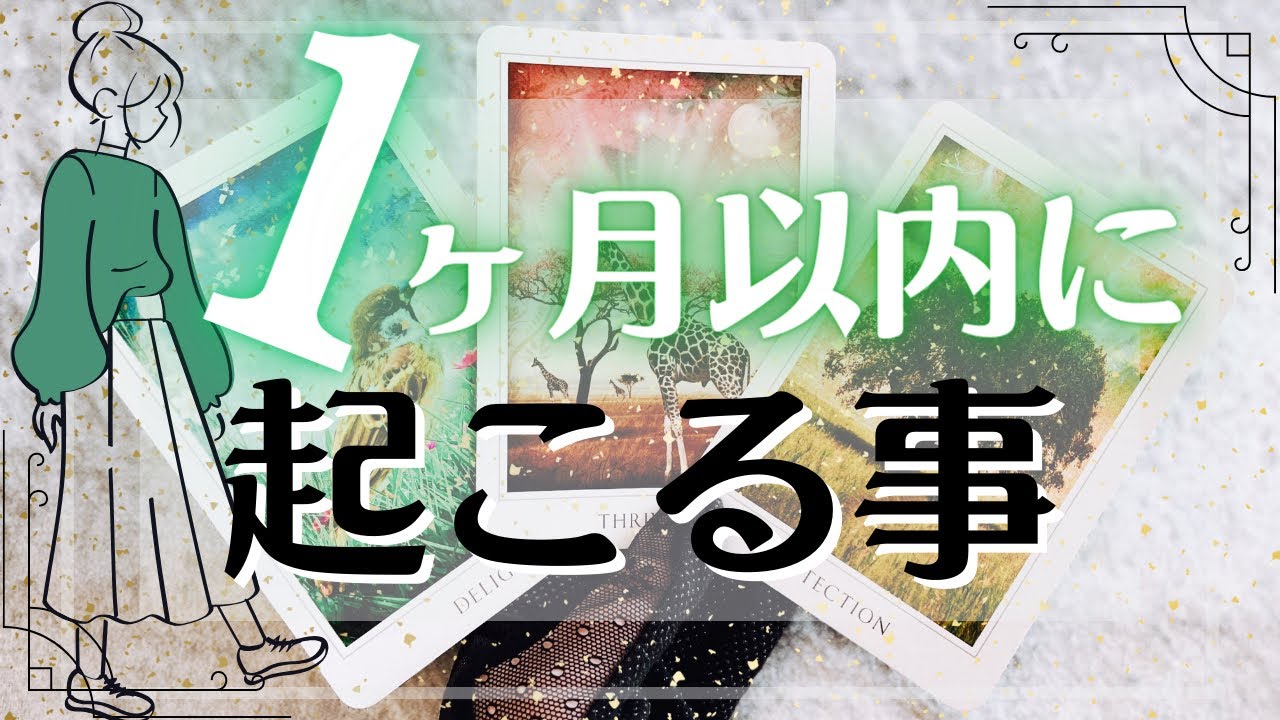 １ヶ月以内に起こりそうなこと⏳タロットカード