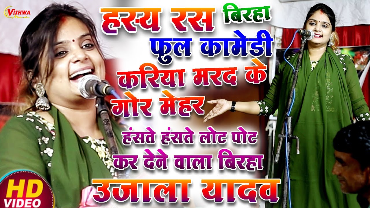 #बिरहा हास्य रस बिरहा फुल हंसी, करिया मरद के गोर मेहर, हंसते हंसते लोट पोट करने वाला #उजाला_यादव