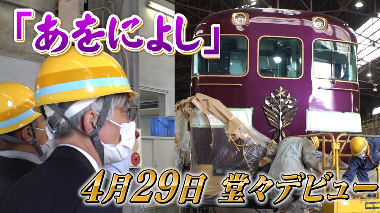 「妥協は許さない！」密着5か月  電車らしくない電車⁉️近鉄特急「#あをによし」開発秘話【永久保存版】