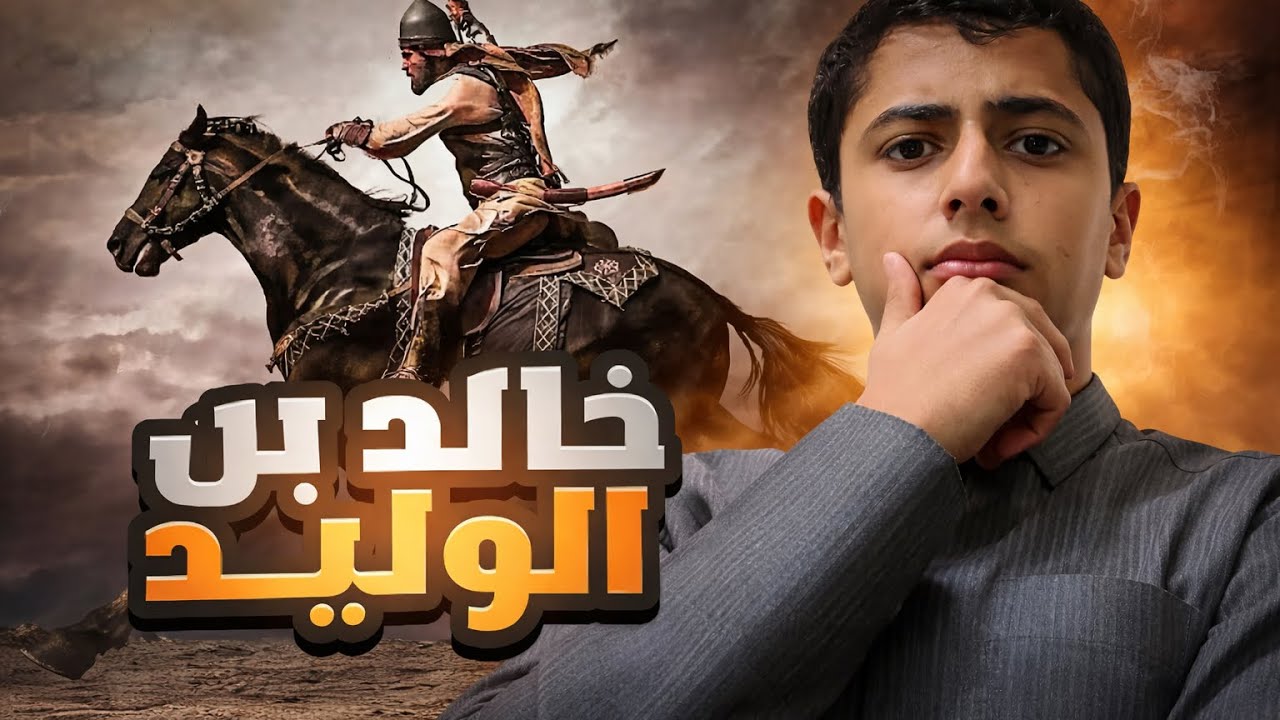 القائد الذي لم يهزم من قبل في حياتة ((خالد بن الوليد)) 😱😱