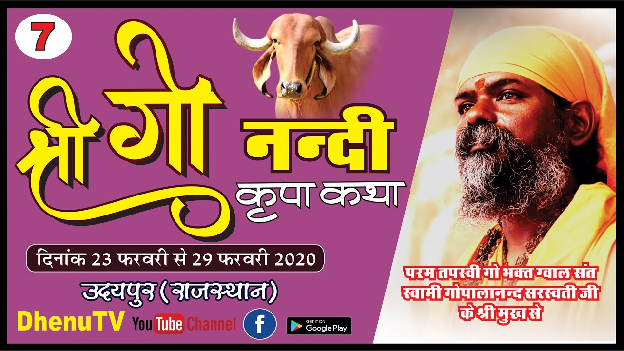 उदयपुर  (राजस्थान)- DAY-7 श्री गौ नन्दी कृपा कथा- प.पू.गौ भक्त ग्वाल संत जी के श्री मुख से