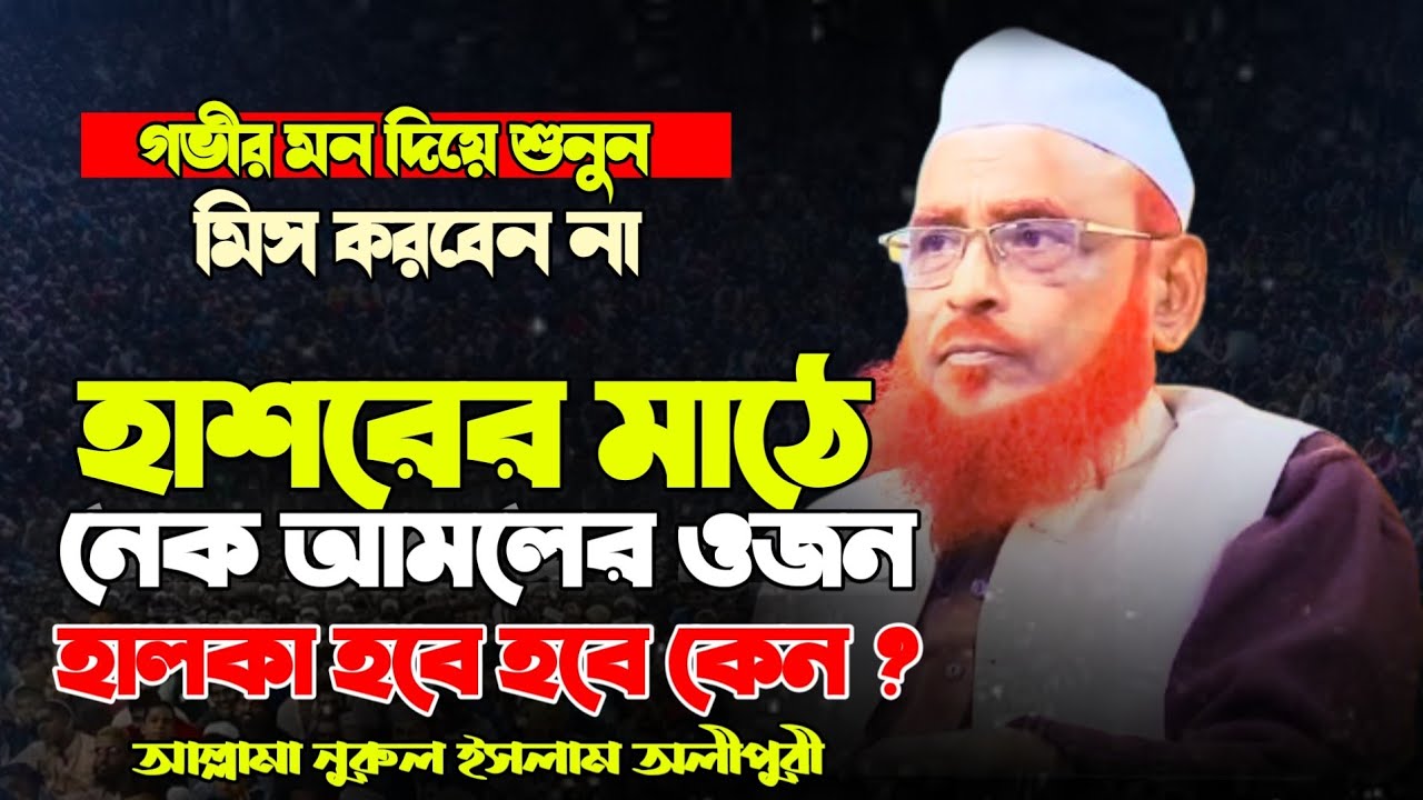 হাশরের মাঠে নেক আমলের ওজন হালকা ও ভারী আল্লামা নুরুল ইসলাম ওলিপুরী allama nurul islam olipuri