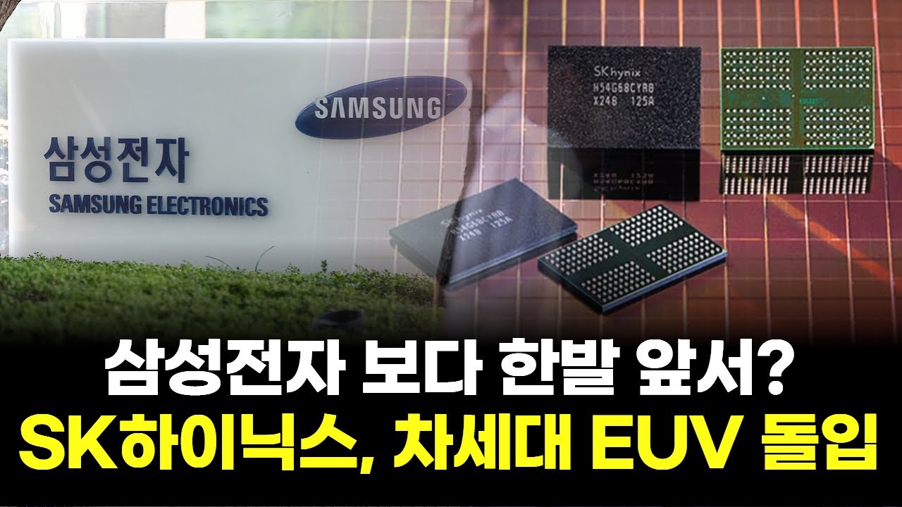 삼성전자&middot;SK하이닉스, 차세대 EUV 전쟁 불붙었다