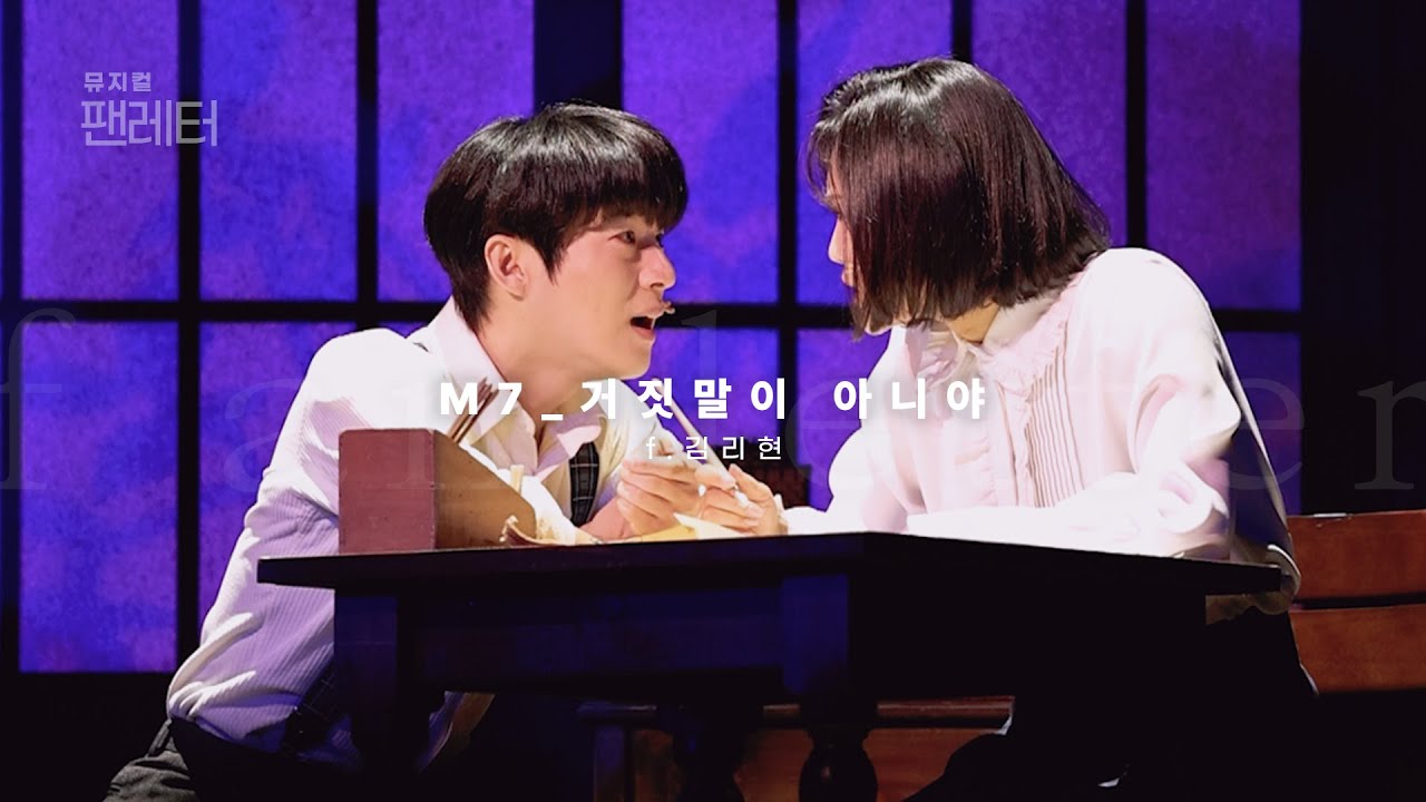 [4K] 260101 팬레터 💌 M7. 거짓말이 아니야 f.김리현 (소정화, 김경수)