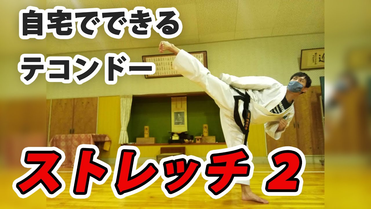 自宅でできるテコンドー『テコンドーストレッチ②』