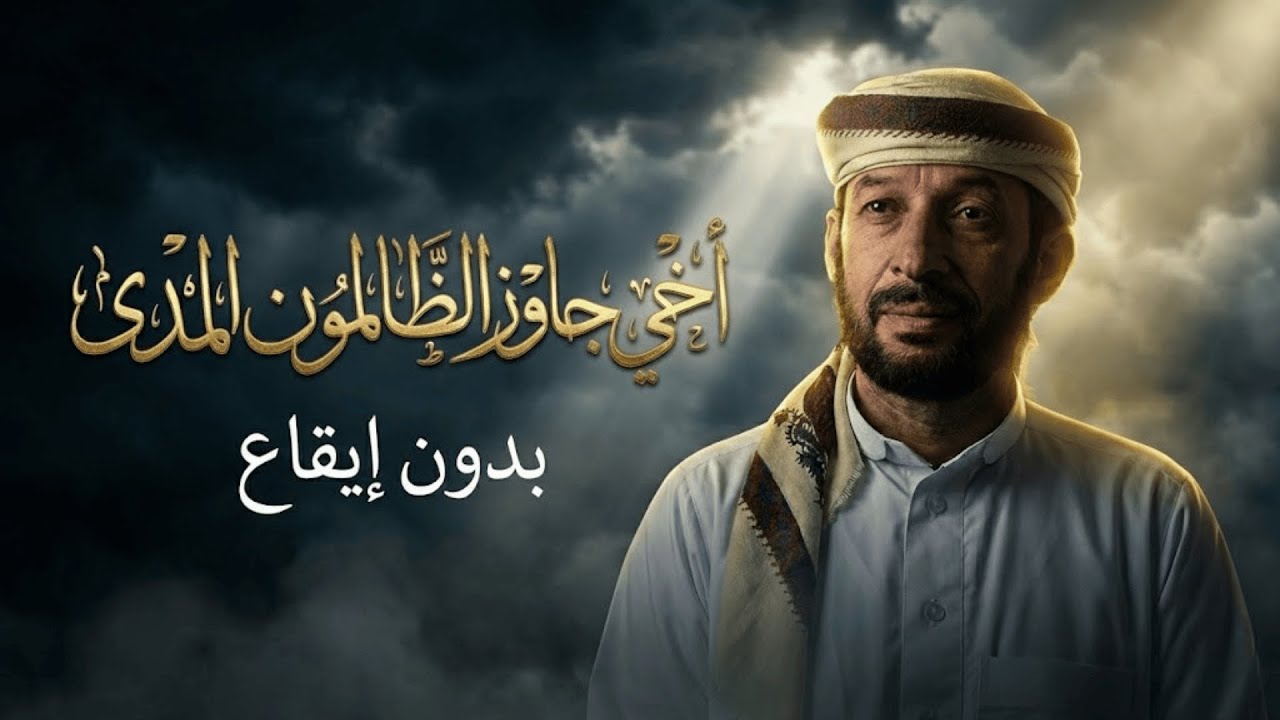 أخي جاوز الظالمون المدى - بدون إيقاع | أنشودة مؤثرة وكلمات تهز القلب