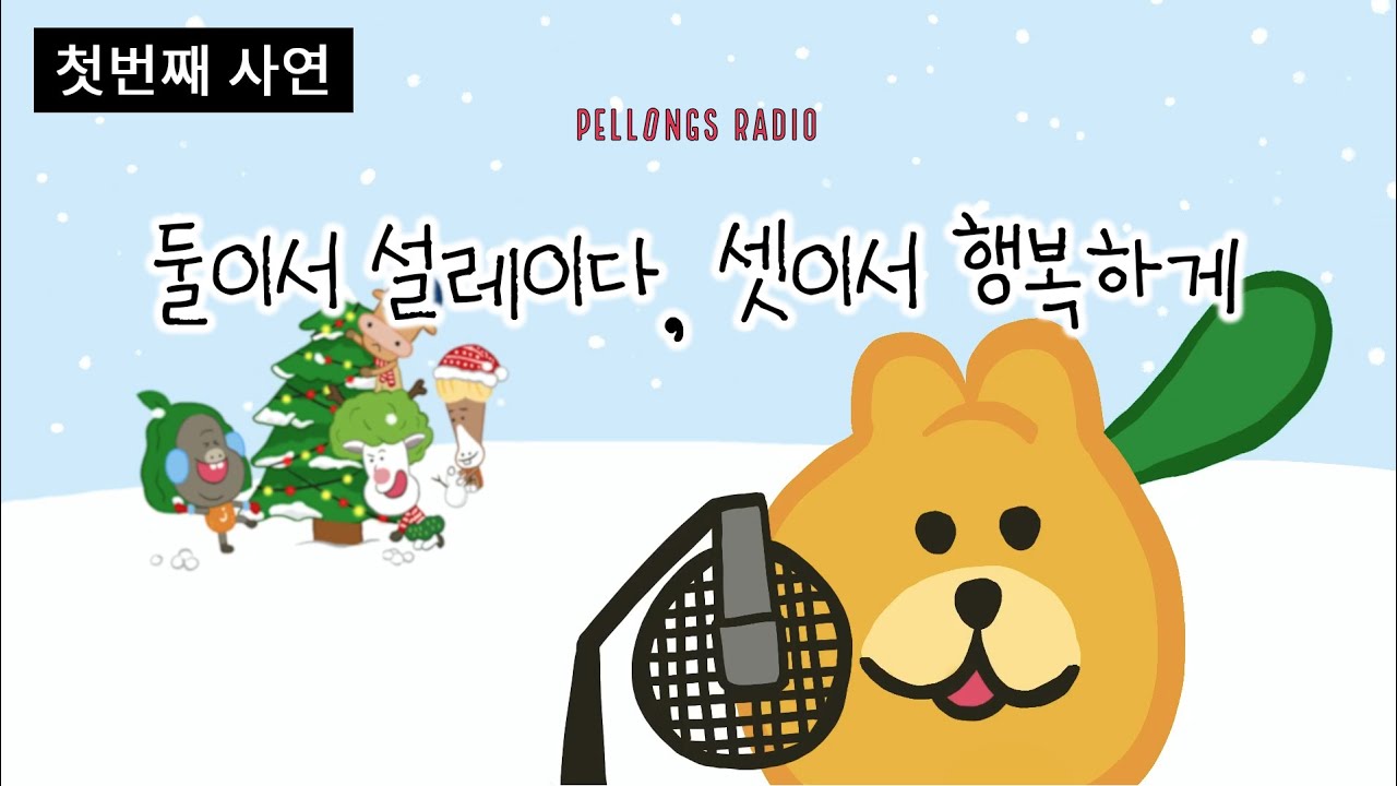 누구나 사진첩에 제주사진 한장은 있잖아요? _ 첫번째 사연 | 펠롱즈 라디오 1회 | 일일 DJ 라봉