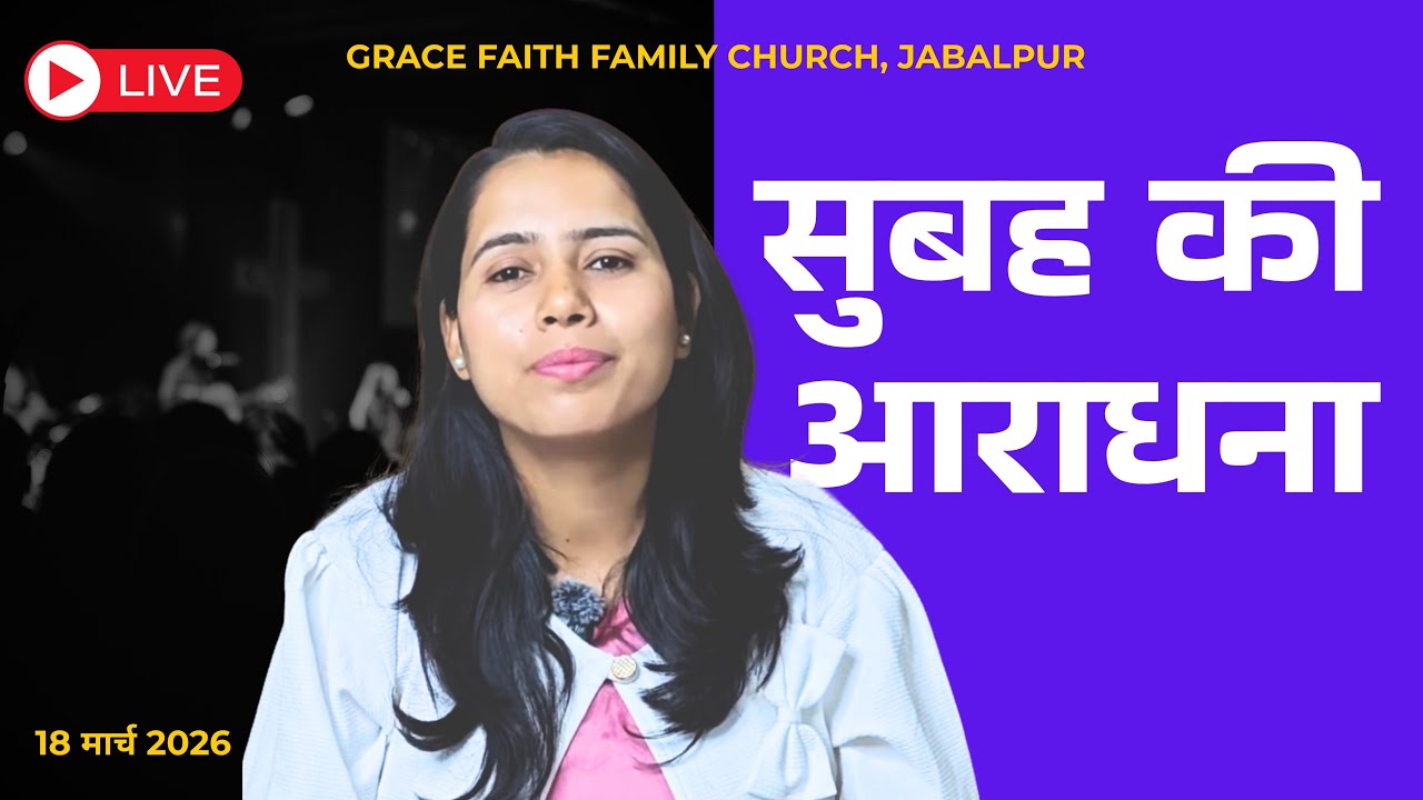 🔴 LIVE Morning Prayer Hindi | आज की सुबह की प्रार्थना  | 18 March 2026 | Healing Breakthrough |Jesus