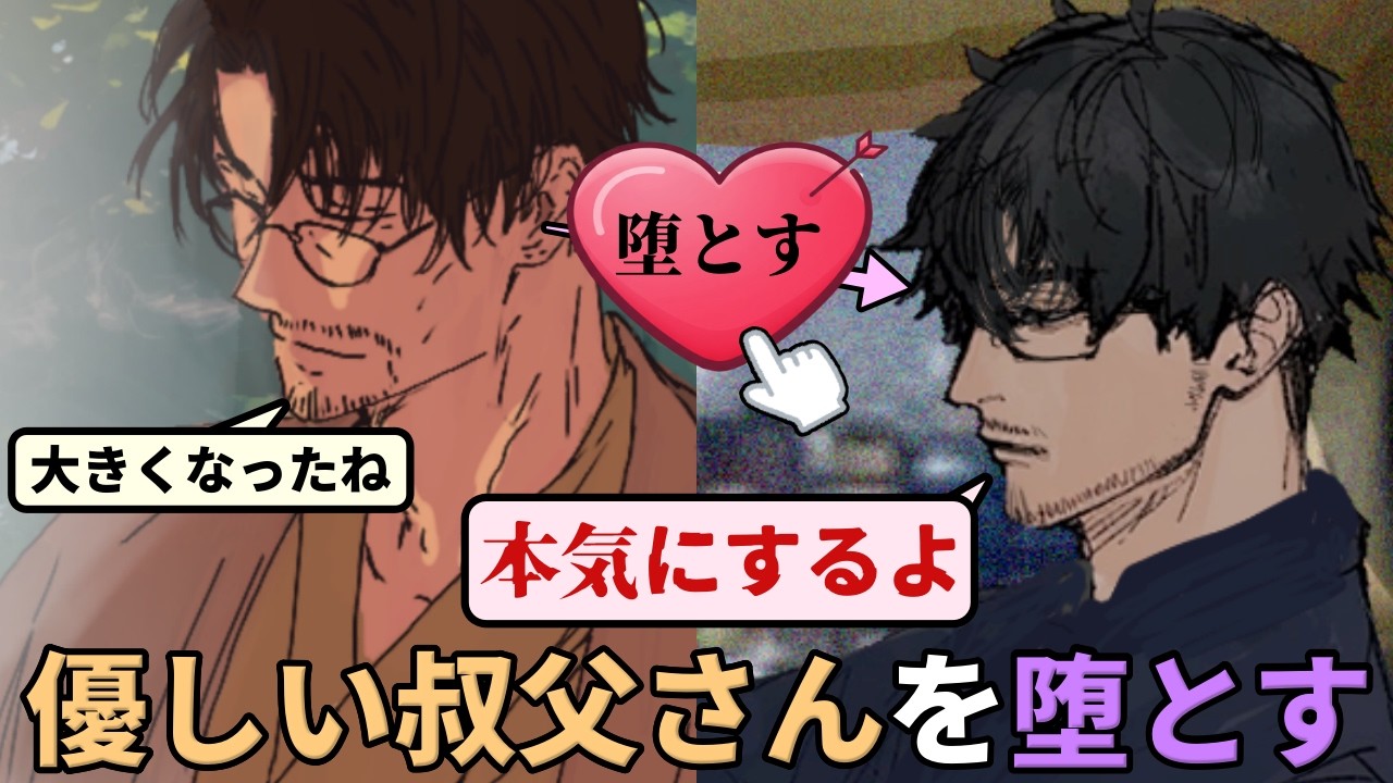 パワーアップした「堕とす」ボタンを悪用して、理性的で優しい叔父さんを本能に堕とすゲーム【叔父さんを堕とすまで】（単発）