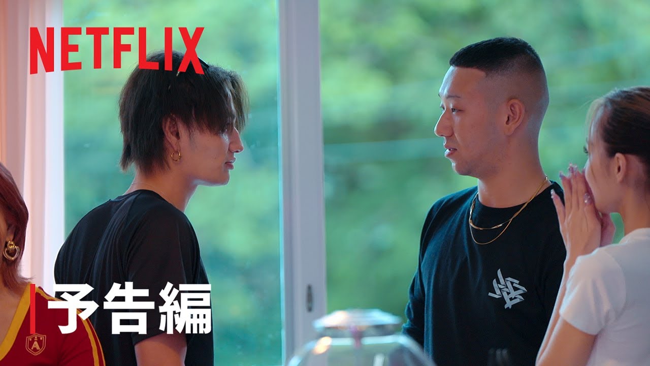 リアリティシリーズ「ラヴ上等」予告編 - Netflix