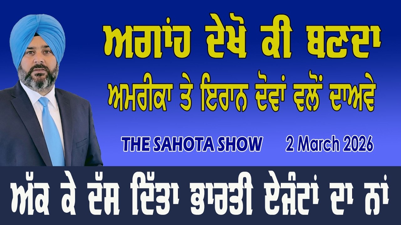 ਨਵੀਨਤਮ ਹਥਿਆਰਾਂ ਦੀ ਗੂੰਜ ਹੇਠ ਜੰਗ ਵਧਣ ਦੇ ਰਾਹ ਤੁਰੀ : 02-03-2026