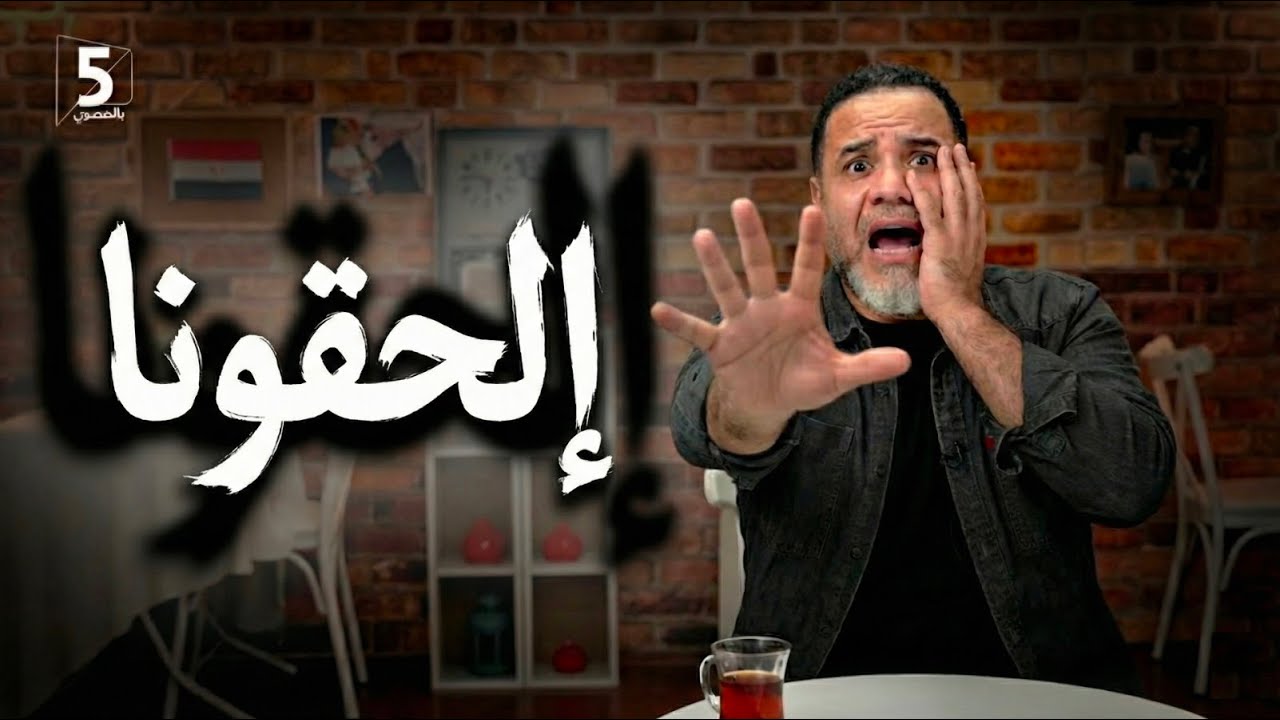 إلحقونا || خمسة بالمصري