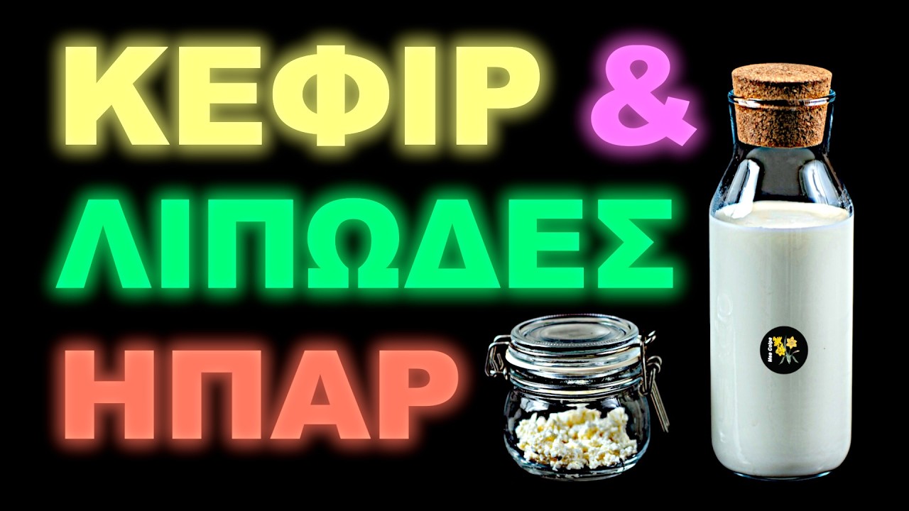 Μπορεί το Κεφίρ να Καθαρίσει το Συκώτι; Η Αλήθεια για Λιπώδες Ήπαρ