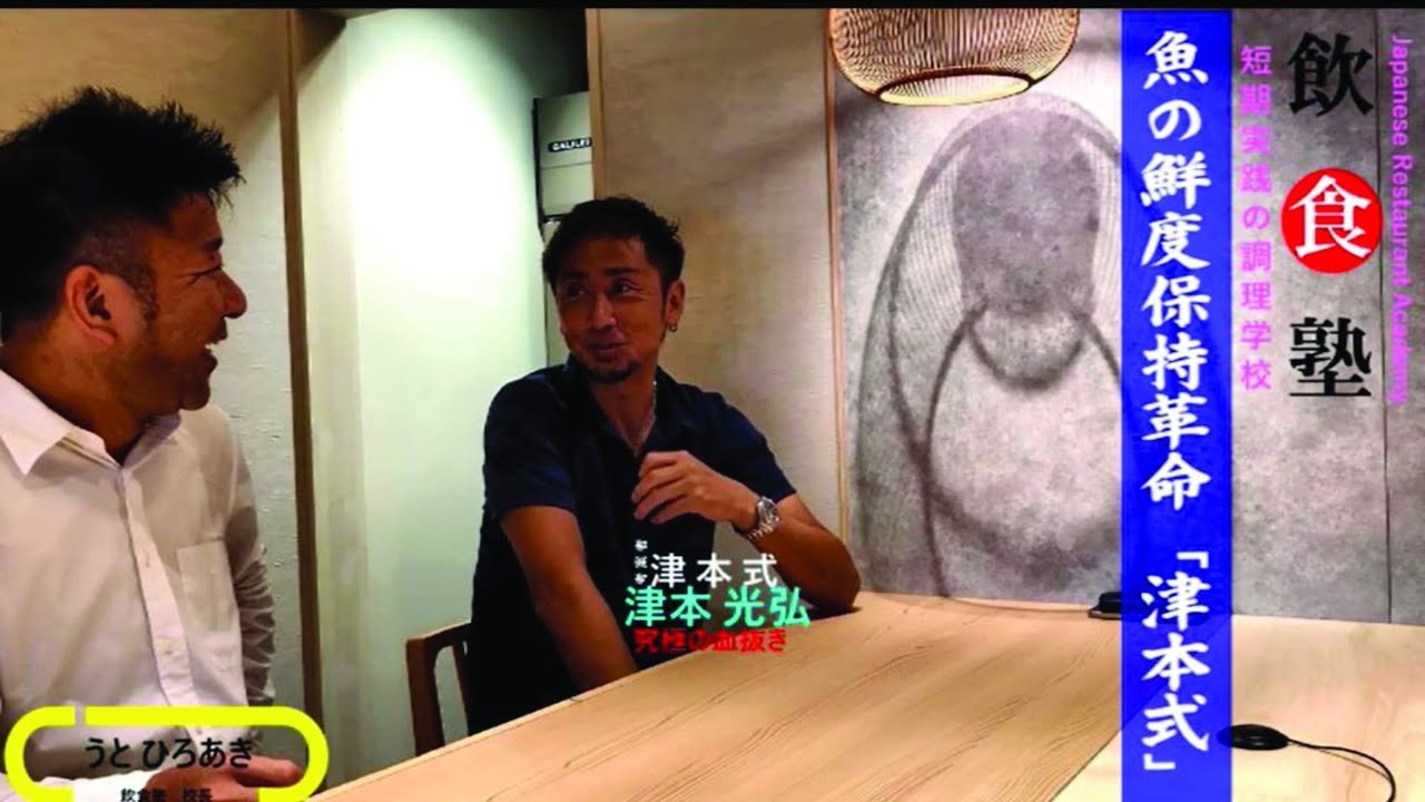 釣り、お寿司業界で話題沸騰！究極の血抜き 津本式 考案者の津本光弘氏【飲食塾】
