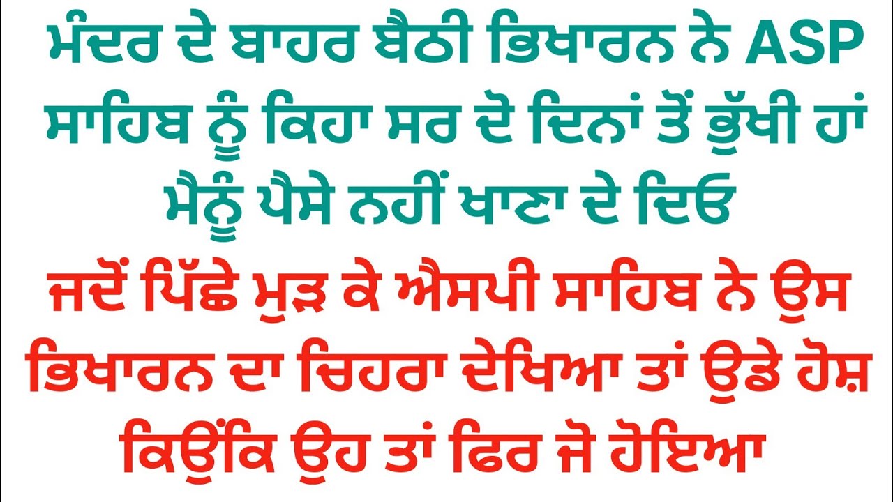 ਸਰ ਦੋ ਦਿਨਾਂ ਤੋ ਭੁੱਖੀ ਹਾਂ ਮੰਦਰ ਦੇ ਬਾਹਰ ਬੈਠੀ ਭਿਖਰਨ ਦੀ ਅਵਾਜ ਸੁਣ ਕੇSP ਨੇ ਉਸਦਾ ਚਿਹਰਾ ਦੇਖਿਆ ਤਾਂ ਉੱਡੇ ਹੋਸ਼