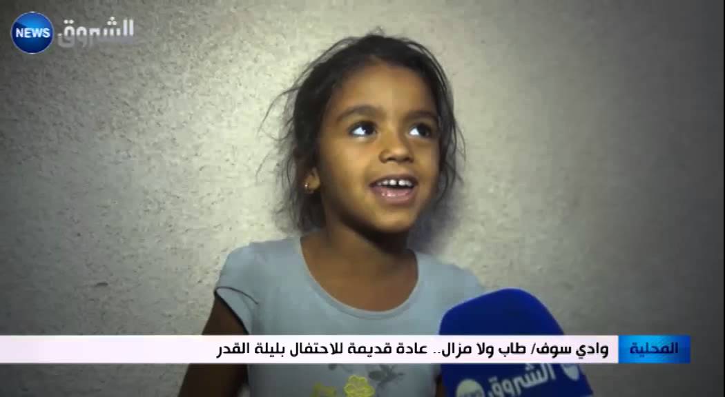 وادي سوف: طاب ولا مزال.. عادة قديمة للاحتفال بليلة القدر