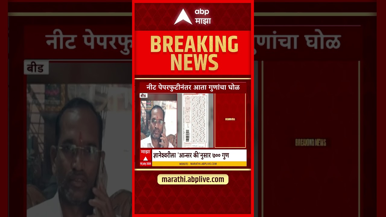 NEET Exam Scam : नीट पेपरफुटीनंतर आता गुणांचा घोळ | ABP Majha