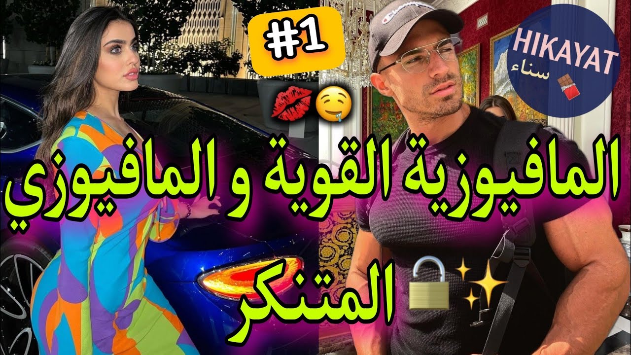 زواج إجباري: بائعة الأسلحة و الهاكر المتنكر💖👑سكنت ليه وسط دارو بزز منو..قصة نااار💥 أكشن،غيرة،مكيدة👌😍