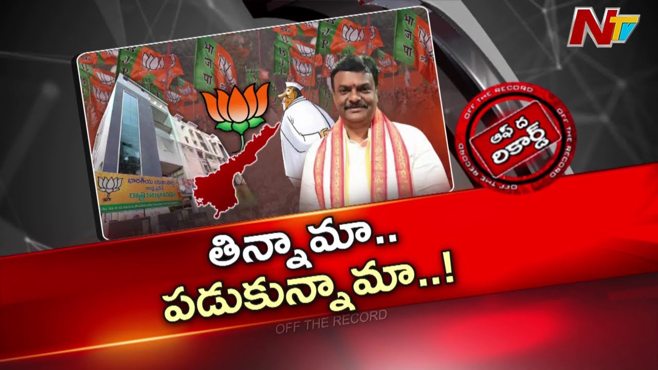 Andhra Pradesh : మాధవ్ వ్యవహారశైలిపై ఏపీ బీజేపీలో అసహనం పెరుగుతోందా? | OTR | NTV