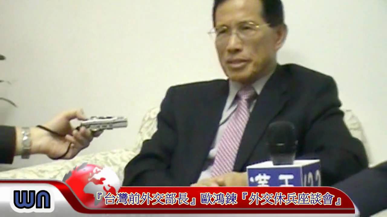 歐鴻鍊談『外交休兵』及『兩岸關係』