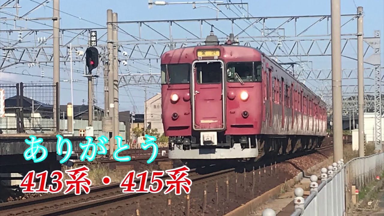 【鉄道PV】〜思い出をありがとう。そしてさようなら〜七尾線413系・415系引退記念PV