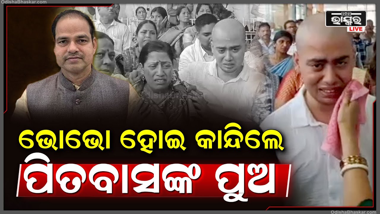 ପୀତବାସଙ୍କ ଫଟୋ ଦେଖି ଭୋଭୋ ହୋଇ କାନ୍ଦିଲା ପୁଅ .. ପାଖରେ ପହଞ୍ଚିଲେ ଆଇନ୍ ମନ୍ତ୍ରୀ