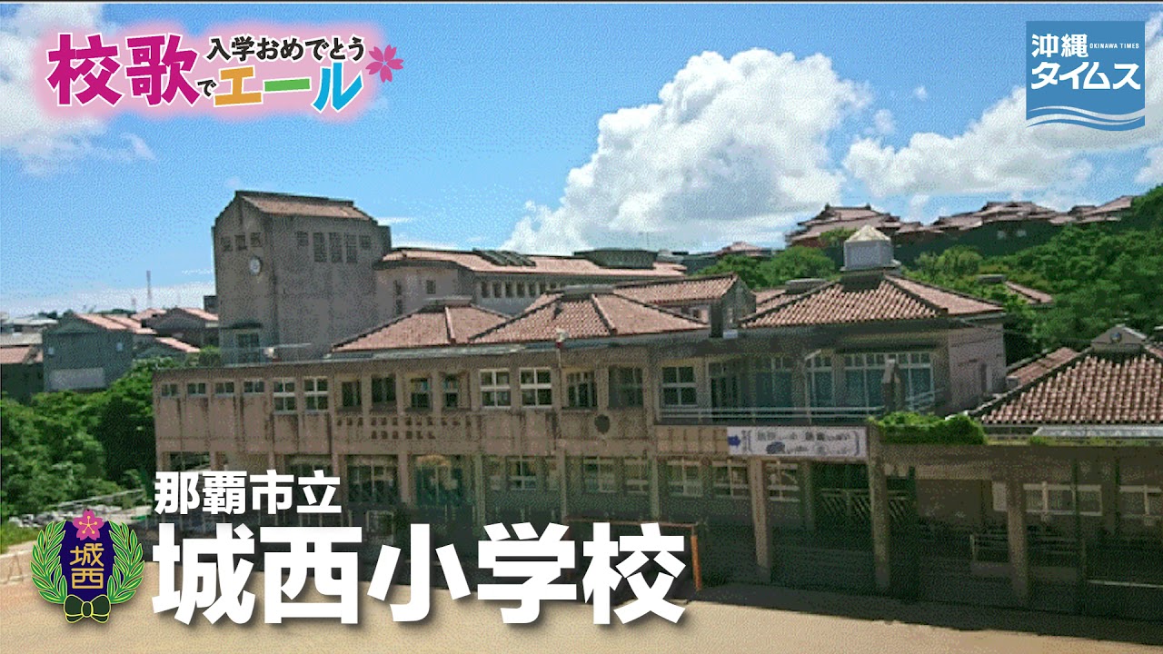 那覇市立城西小学校【校歌でエール2021・入学おめでとう】