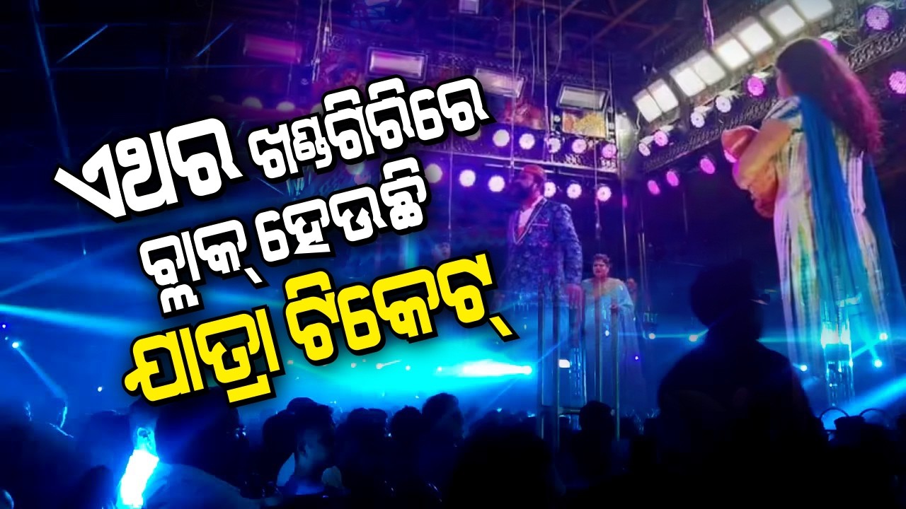 Khandagiri jatra , Tickets black