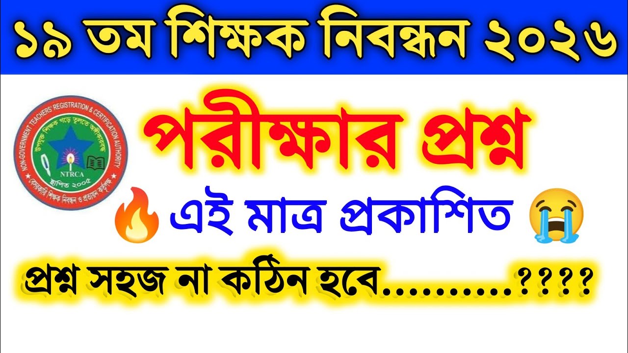 🔥১৯ তম শিক্ষক নিবন্ধন ২০২৬🔥প্রশ্ন সহজ না কঠিন হবে?১৯ তম শিক্ষক নিবন্ধন পরীক্ষা পদ্ধতি কেমন হবে?