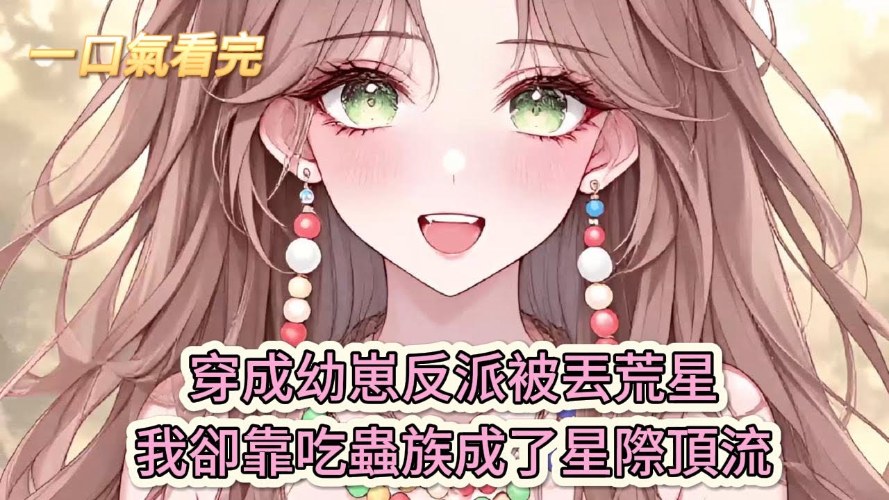 【完結文】《星際獸世:我復興了中華美食》瘋了吧！穿成幼崽反派被丟荒星，我卻靠吃蟲族成了星際頂流？#獸世