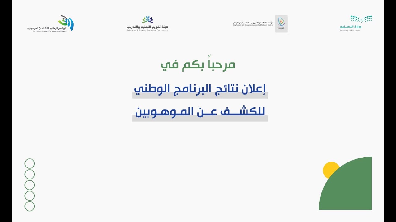البث المباشر للمؤتمر الصحفي لإعلان نتائج البرنامج الوطني للكشف عن الموهوبين‬ لعامه الـ 14