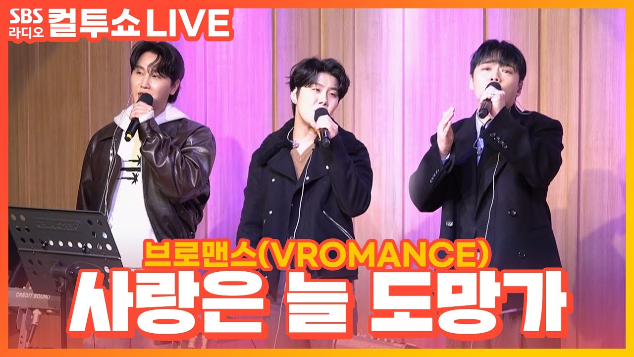 [LIVE] 브로맨스(VROMANCE) - 사랑은 늘 도망가(Love Always Run Away) | 원곡 이문세 | 두시탈출 컬투쇼