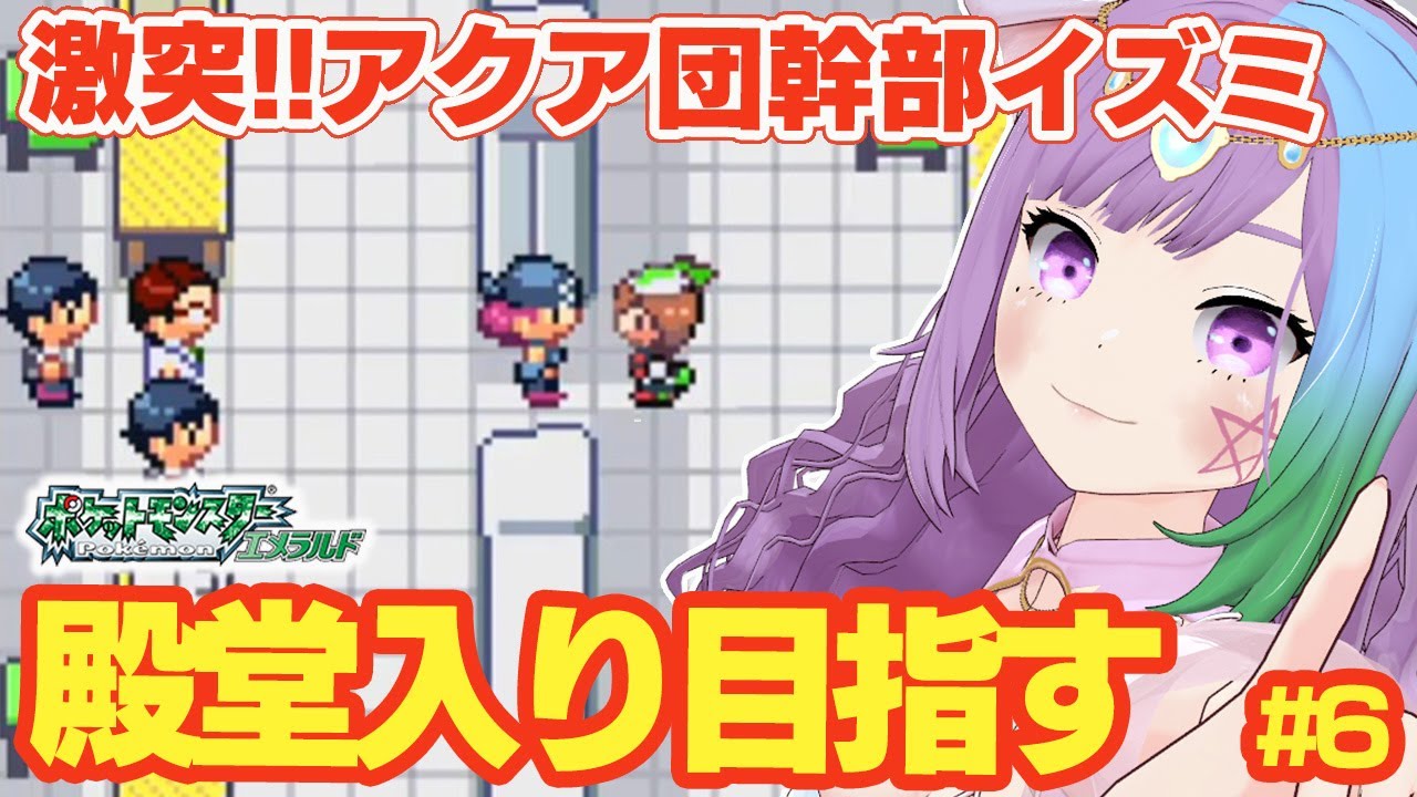 【ポケモンRS】完全初見！ルビサファの完全版『ポケットモンスター エメラルド』に挑戦！＃6【#マオのポケモン図鑑3】【レトロゲーム】【ゲームボーイアドバンス/GBA】【ゲーム実況】