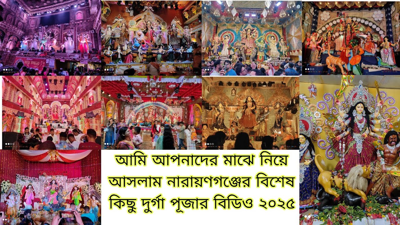 নারায়ণগঞ্জের বিশেষ কিছু দূর্গা পূজার মন্ডপ ২০২৫//#foryou #youtubeshorts #shorts 